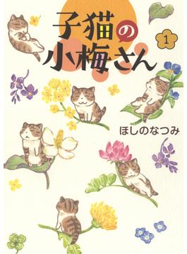 子猫の小梅さん １(ねこぱんちコミックス)