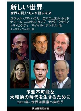 新しい世界　世界の賢人１６人が語る未来(講談社現代新書)