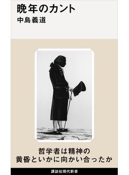 晩年のカント(講談社現代新書)