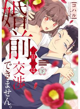 若旦那は、婚前交渉できません。 下【電子限定漫画付き】(ラブコフレコミックス)