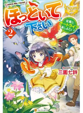 ほっといて下さい　従魔とチートライフ楽しみたい！２(レジーナブックス)