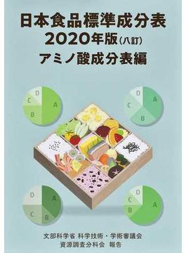 日本食品標準成分表 文部科学省科学技術・学術審議会資源調査分科会報告 ２０２０年版アミノ酸成分表編
