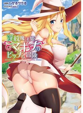 【全1-2セット】淫紋魔法姫マキナのビッチな冒険(ビギニングノベルズ)