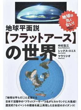 地球平面説〈フラットアース〉の世界