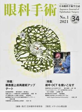 眼科手術 日本眼科手術学会誌 Ｖｏｌ．３４Ｎｏ．１（２０２１） 特集眼表面上皮再建術アップデート／術中ＯＣＴを使いこなす