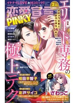 恋愛宣言PINKY 2021年2月号(恋愛宣言 )