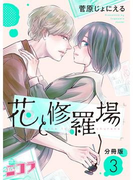 花と修羅場　分冊版第3巻(コミックニコラ)