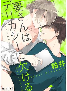 【1-5セット】要さんはデリカシーに欠ける(シガリロ)