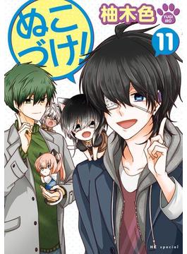 【11-15セット】ぬこづけ！【電子限定おまけ付き】(花とゆめコミックススペシャル)