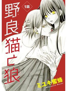 【1-5セット】野良猫と狼［1話売り］(花とゆめコミックス)
