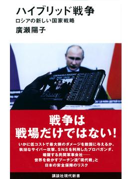 ハイブリッド戦争 (講談社現代新書)