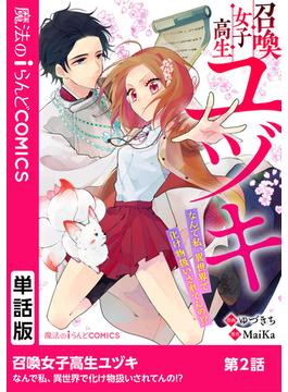 召喚女子高生ユヅキ　なんで私、異世界で化け物扱いされてんの!?　第2話(魔法のiらんどコミックス)