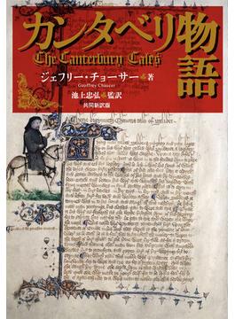 カンタベリ物語 共同新訳版