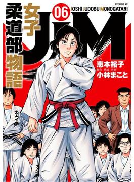 【6-10セット】ＪＪＭ　女子柔道部物語