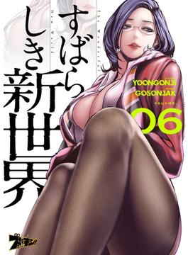 【6-10セット】すばらしき新世界（フルカラー）(シーモアコミックス)