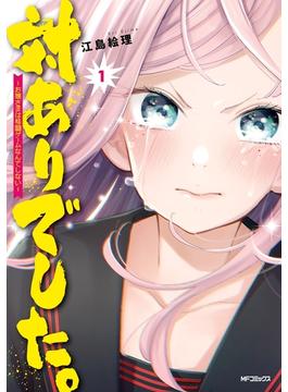 【全1-10セット】対ありでした。 ～お嬢さまは格闘ゲームなんてしない～(MFコミックス　フラッパーシリーズ)