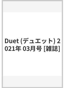 Duet (デュエット) 2021年 03月号 [雑誌]