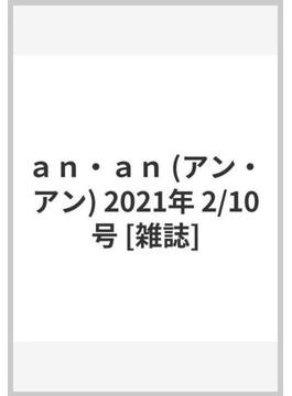 ａｎ・ａｎ (アン・アン) 2021年 2/10号 [雑誌]