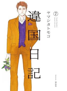 違国日記（７）【電子限定特典付】(FEEL COMICS swing)