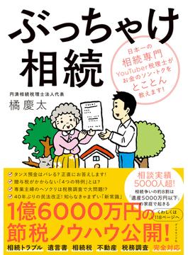 ぶっちゃけ相続―――日本一の相続専門ＹｏｕＴｕｂｅｒ税理士がお金のソン・トクをとことん教えます！