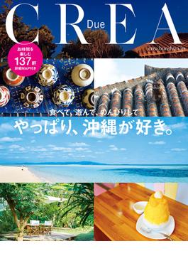 CREA Due　やっぱり、沖縄が好き。(文春e-book)