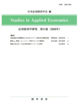 応用経済学研究 第１４巻（２０２０年）