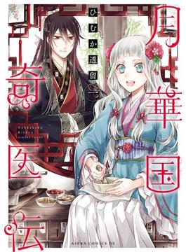 【1-5セット】月華国奇医伝(あすかコミックスDX)