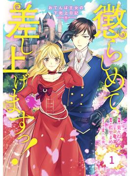 【全1-13セット】Berry's Fantasy 懲らしめて差し上げますっ！～おてんば王女の下剋上日記～（分冊版）(Berry's COMICS)
