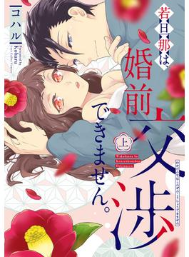 【全1-2セット】若旦那は、婚前交渉できません。【電子限定漫画付き】(ラブコフレコミックス)