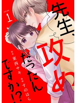 【全1-3セット】先生、攻めだったんですか!?［otona シンデレラ］(ボル恋comic)