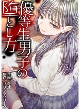 優等生男子の堕とし方（３）(アララブMAX)