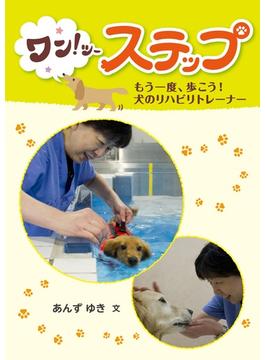 ジュニアノンフィクション　ワン！ツーステップ　もう一度、歩こう！　犬のリハビリトレーナー
