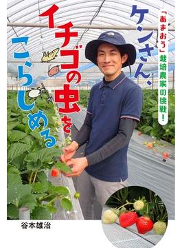 ケンさん、イチゴの虫をこらしめる