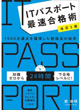 【改訂5版】ITパスポート最速合格術　～1000点満点を獲得した勉強法の秘密