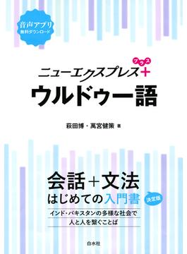 ニューエクスプレスプラス　ウルドゥー語
