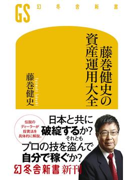 藤巻健史の資産運用大全(幻冬舎新書)
