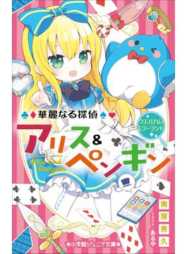小学館ジュニア文庫　華麗なる探偵アリス＆ペンギン　ウエルカム・ミラーランド(小学館ジュニア文庫)