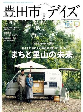 豊田市デイズ 都会も自然もすぐ近く、いちばん自分らしく暮らせるまち。 ｖｏｌ．３（２０２１ＳＰＲＩＮＧ） 祝！豊田市制７０周年 まちと里山の未来。(TOKYO NEWS MOOK)