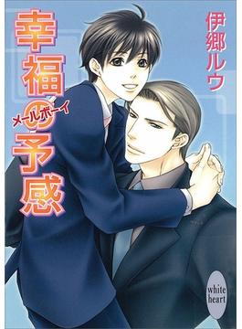 【セット限定価格】幸福の予感　メールボーイ(ホワイトハート)