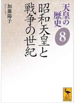 【セット限定価格】天皇の歴史８　昭和天皇と戦争の世紀(講談社学術文庫)