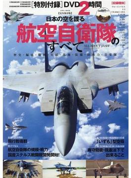 日本の空を護る航空自衛隊のすべて　【完全保存版】 圧倒的なビジュアルで魅せる「空の守護者」のすべて 付属資料：ＤＶＤ－ＶＩＤＥＯ（１枚）(EIWA MOOK)