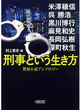 刑事という生き方 警察小説アンソロジー(朝日文庫)