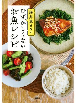 藤井恵さんのむずかしくないお魚レシピ(講談社のお料理ＢＯＯＫ)