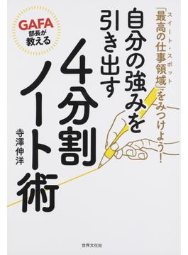 自分の強みを引き出す４分割ノート術 ＧＡＦＡ部長が教える 「最高の仕事領域」をみつけよう！