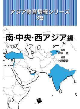 アジア教育情報シリーズ ３巻 南・中央・西アジア編