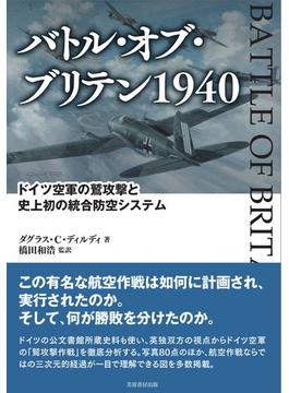 バトル・オブ・ブリテン１９４０ ドイツ空軍の鷲攻撃と史上初の統合防空システム