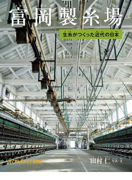 富岡製糸場 生糸がつくった近代の日本