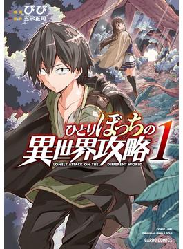 【1-5セット】ひとりぼっちの異世界攻略(ガルドコミックス)