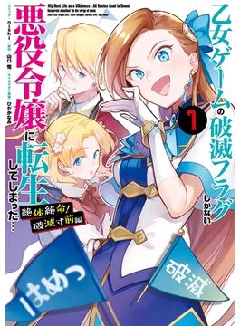 【全1-3セット】乙女ゲームの破滅フラグしかない悪役令嬢に転生してしまった… 絶体絶命！破滅寸前編(ＺＥＲＯ-ＳＵＭコミックス)