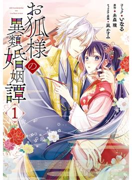 【全1-7セット】お狐様の異類婚姻譚(ＺＥＲＯ-ＳＵＭコミックス)